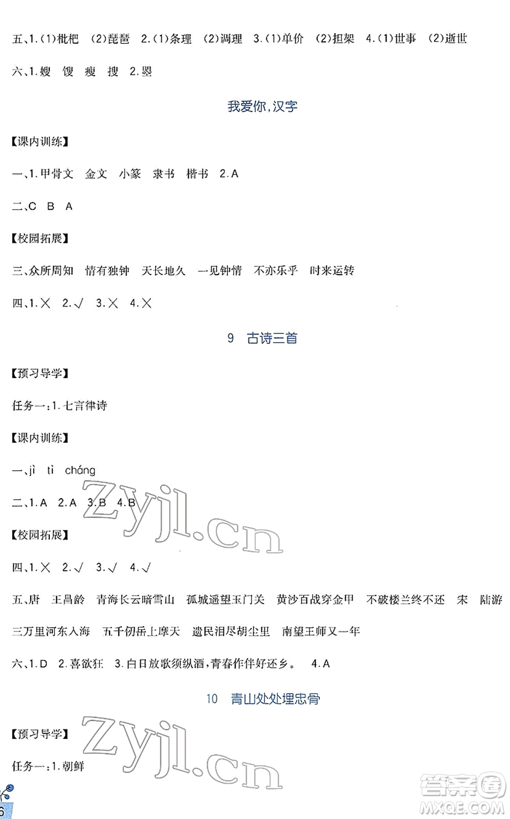 四川教育出版社2022新課標(biāo)小學(xué)生學(xué)習(xí)實(shí)踐園地五年級語文下冊人教版答案