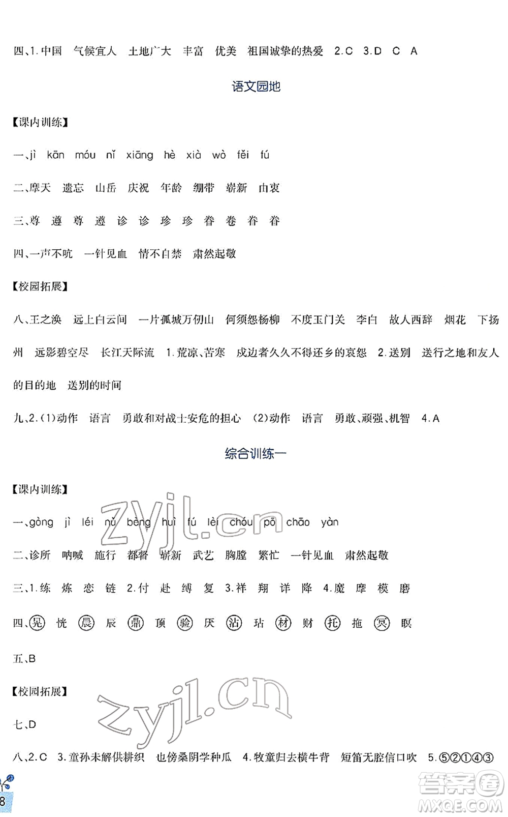 四川教育出版社2022新課標(biāo)小學(xué)生學(xué)習(xí)實(shí)踐園地五年級語文下冊人教版答案