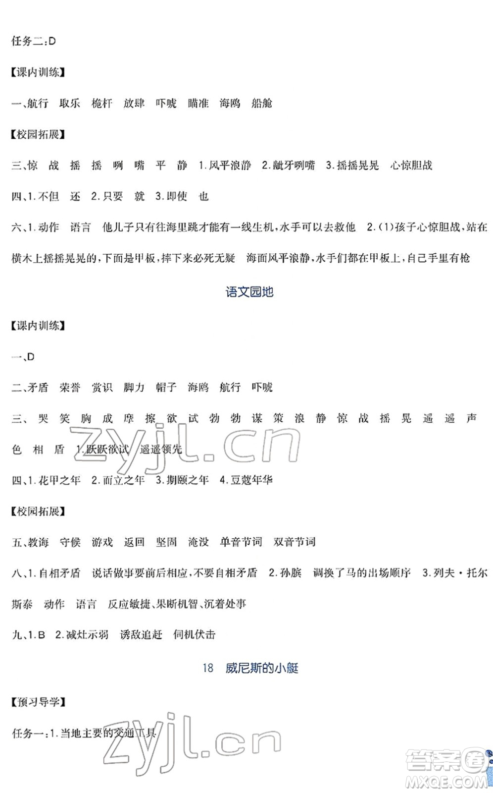 四川教育出版社2022新課標(biāo)小學(xué)生學(xué)習(xí)實(shí)踐園地五年級語文下冊人教版答案