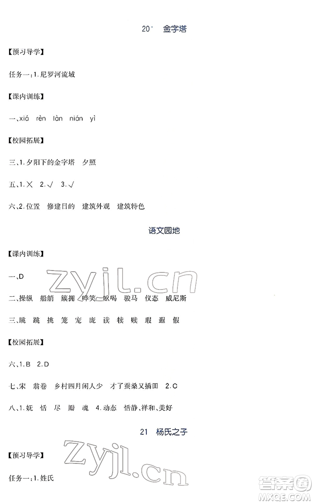 四川教育出版社2022新課標(biāo)小學(xué)生學(xué)習(xí)實(shí)踐園地五年級語文下冊人教版答案