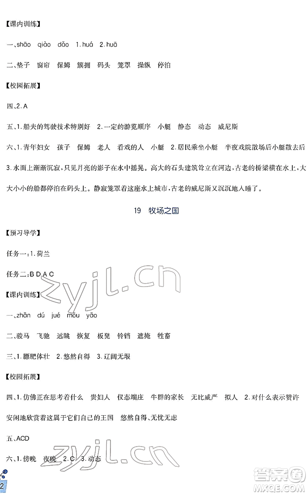 四川教育出版社2022新課標(biāo)小學(xué)生學(xué)習(xí)實(shí)踐園地五年級語文下冊人教版答案