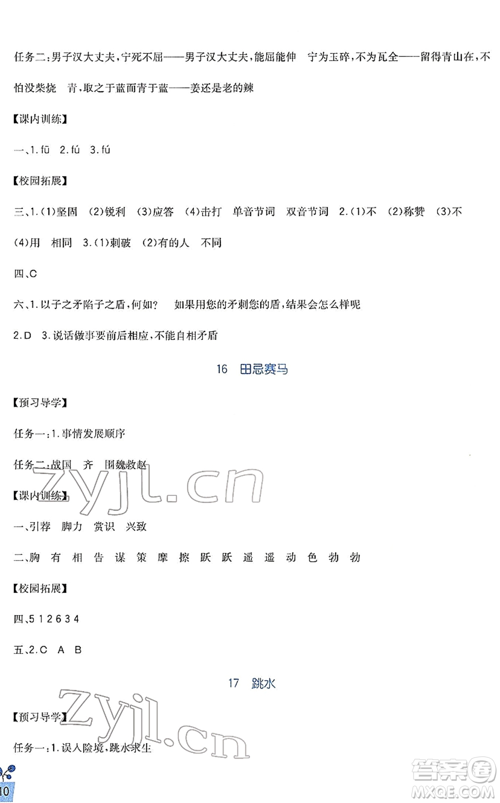 四川教育出版社2022新課標(biāo)小學(xué)生學(xué)習(xí)實(shí)踐園地五年級語文下冊人教版答案