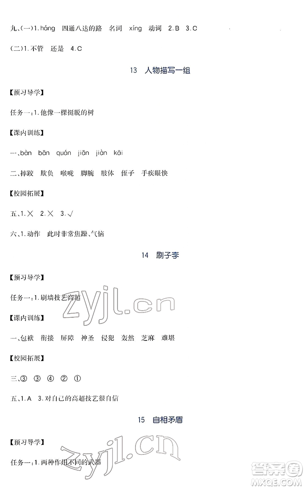 四川教育出版社2022新課標(biāo)小學(xué)生學(xué)習(xí)實(shí)踐園地五年級語文下冊人教版答案