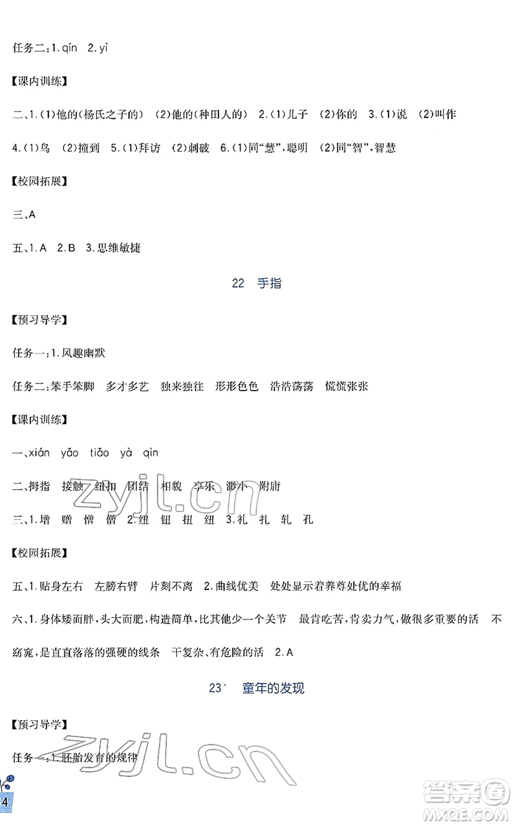 四川教育出版社2022新課標(biāo)小學(xué)生學(xué)習(xí)實(shí)踐園地五年級語文下冊人教版答案