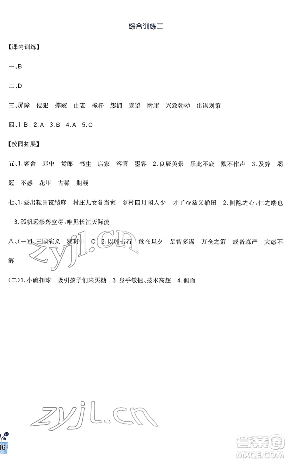 四川教育出版社2022新課標(biāo)小學(xué)生學(xué)習(xí)實(shí)踐園地五年級語文下冊人教版答案