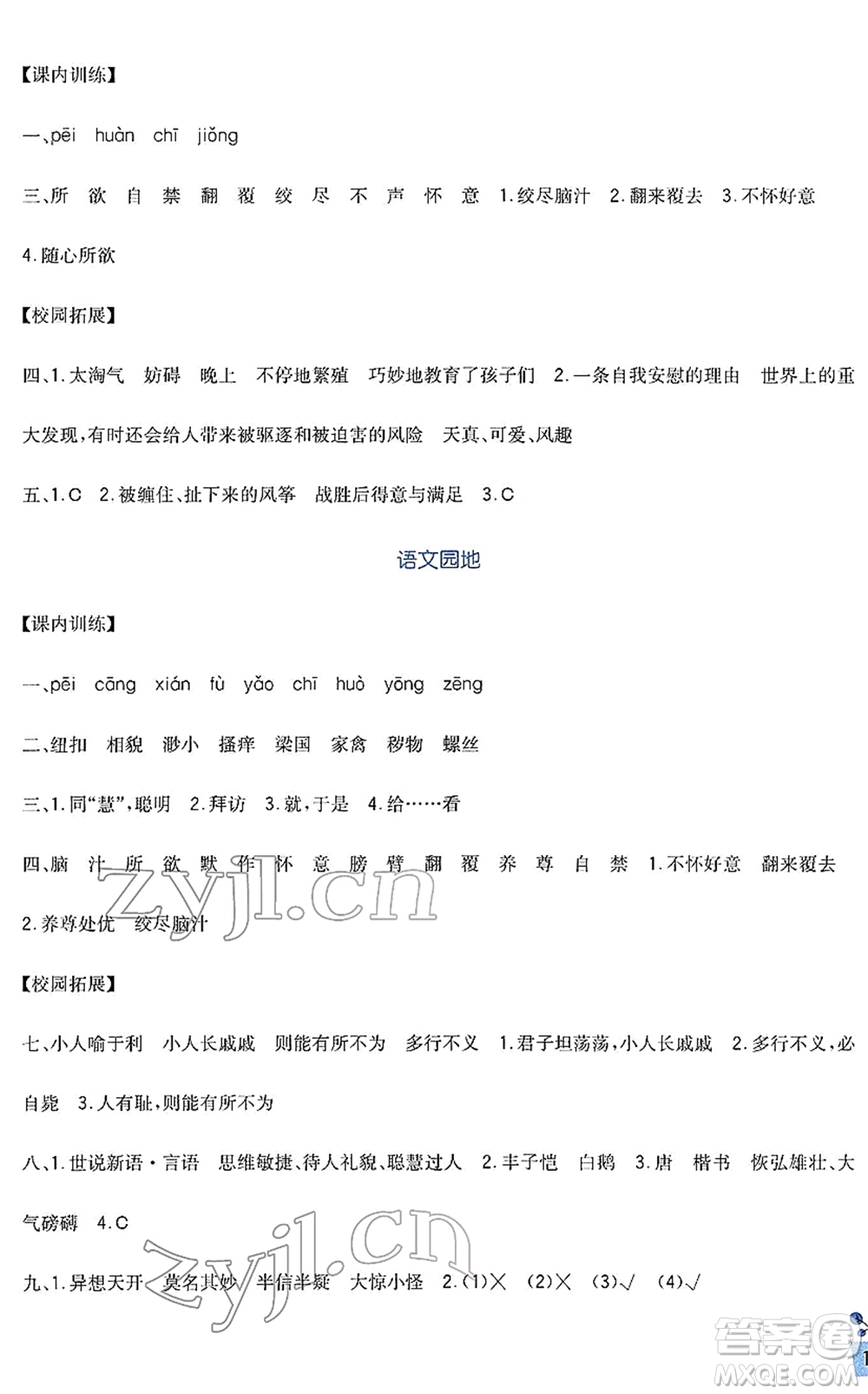 四川教育出版社2022新課標(biāo)小學(xué)生學(xué)習(xí)實(shí)踐園地五年級語文下冊人教版答案