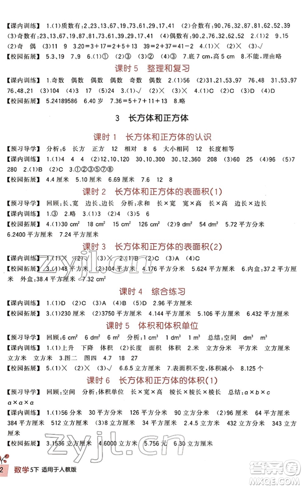 四川教育出版社2022新課標(biāo)小學(xué)生學(xué)習(xí)實踐園地五年級數(shù)學(xué)下冊人教版答案