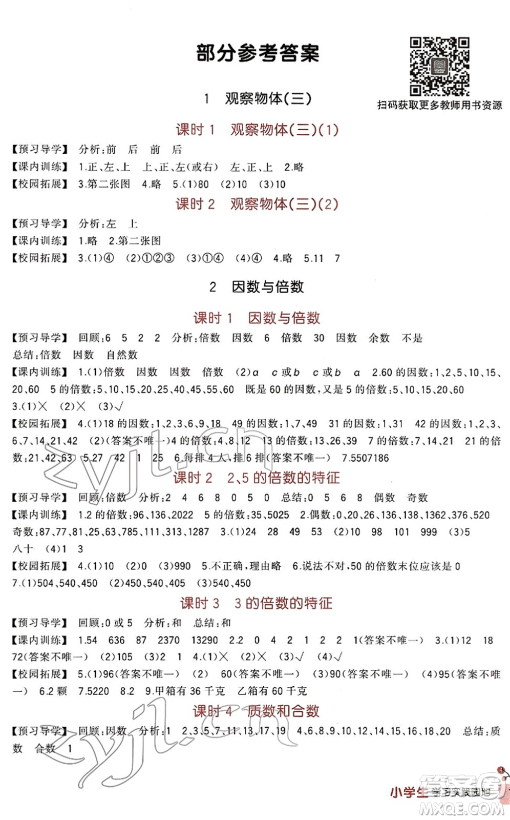 四川教育出版社2022新課標(biāo)小學(xué)生學(xué)習(xí)實踐園地五年級數(shù)學(xué)下冊人教版答案