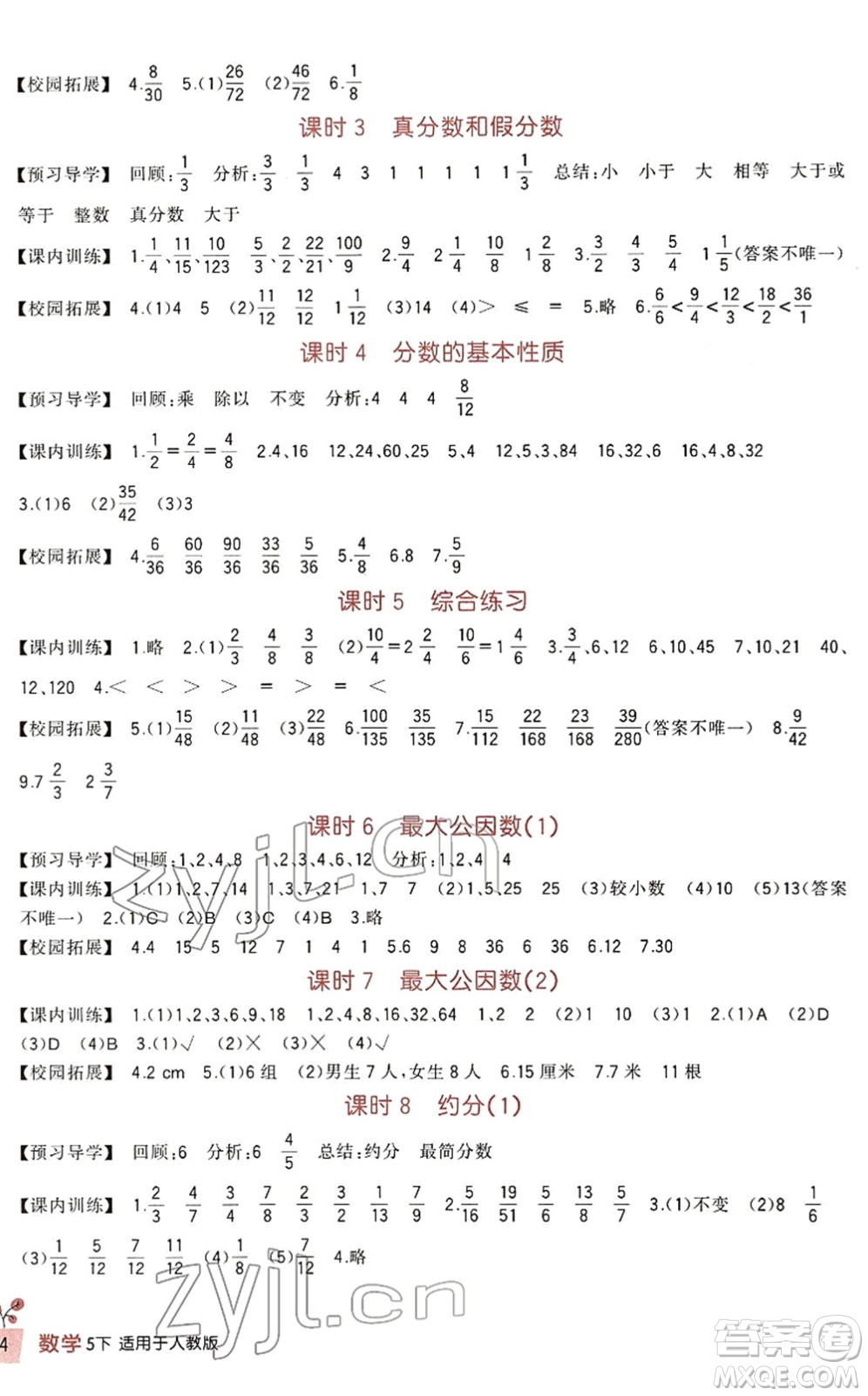 四川教育出版社2022新課標(biāo)小學(xué)生學(xué)習(xí)實踐園地五年級數(shù)學(xué)下冊人教版答案