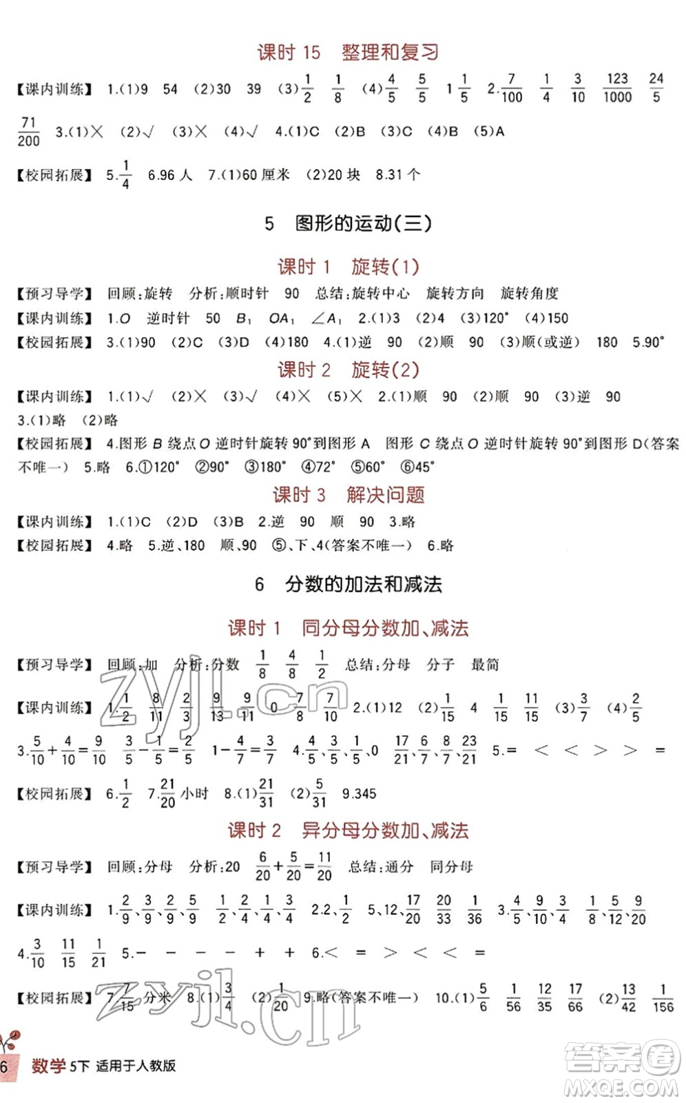 四川教育出版社2022新課標(biāo)小學(xué)生學(xué)習(xí)實踐園地五年級數(shù)學(xué)下冊人教版答案
