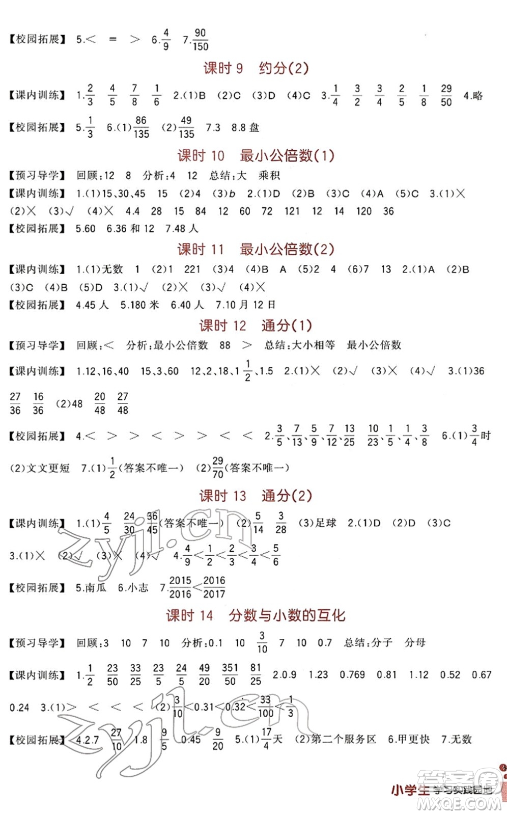 四川教育出版社2022新課標(biāo)小學(xué)生學(xué)習(xí)實踐園地五年級數(shù)學(xué)下冊人教版答案
