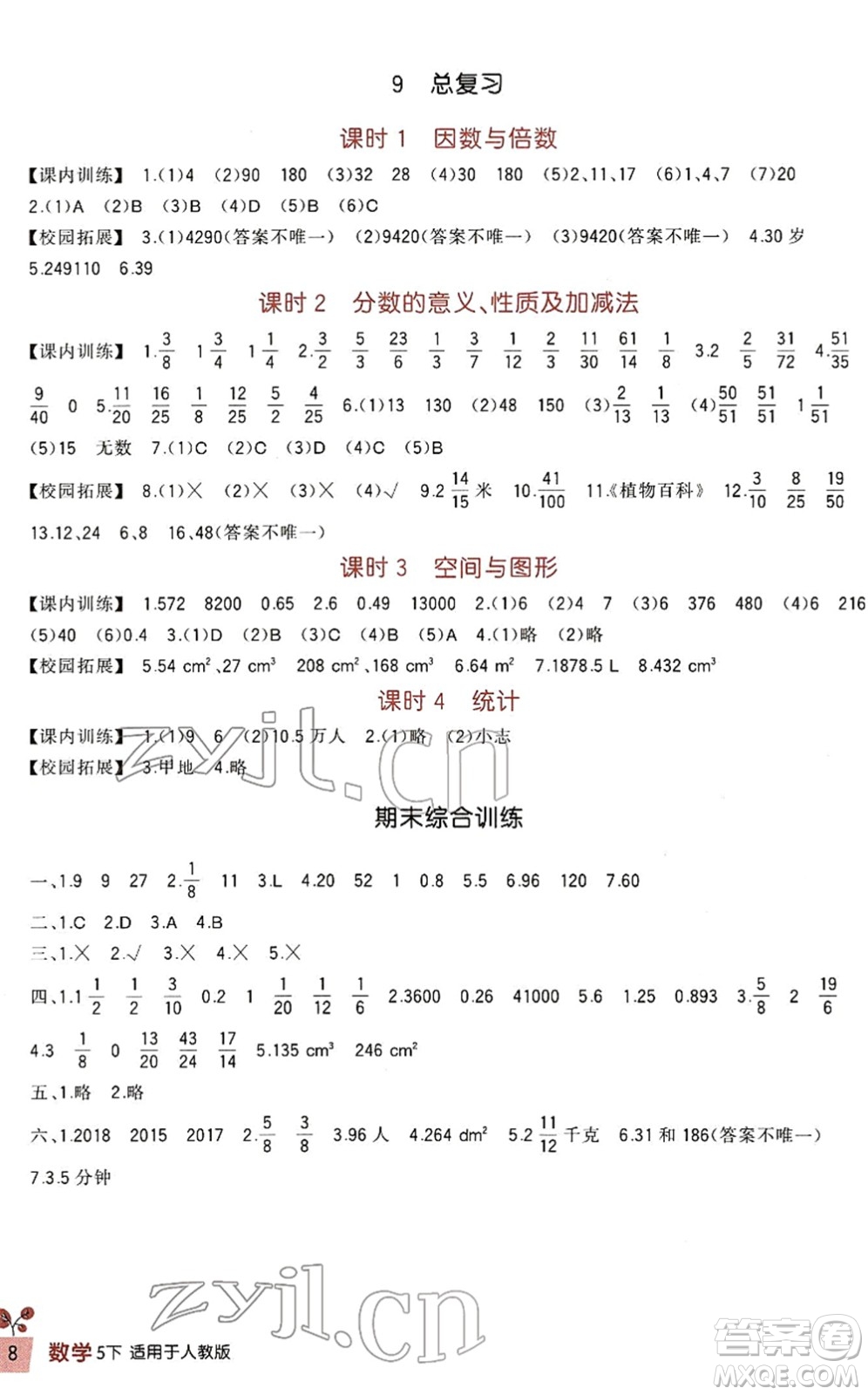 四川教育出版社2022新課標(biāo)小學(xué)生學(xué)習(xí)實踐園地五年級數(shù)學(xué)下冊人教版答案