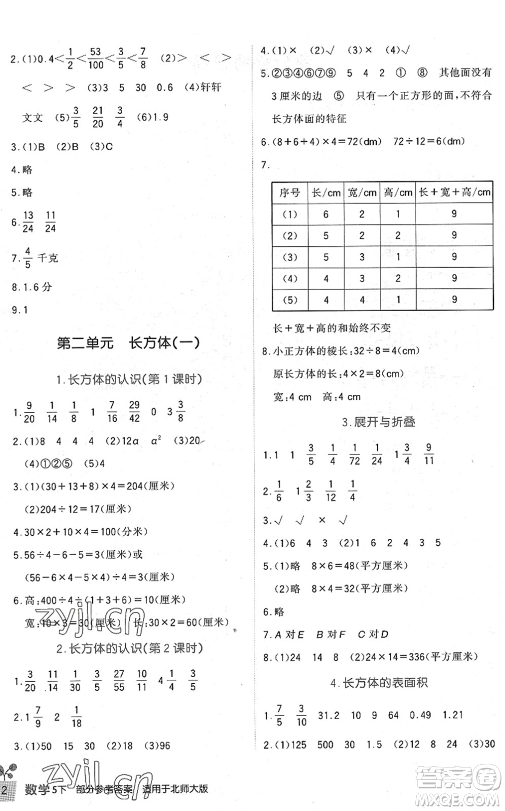 四川教育出版社2022新課標小學生學習實踐園地五年級數學下冊北師大版答案