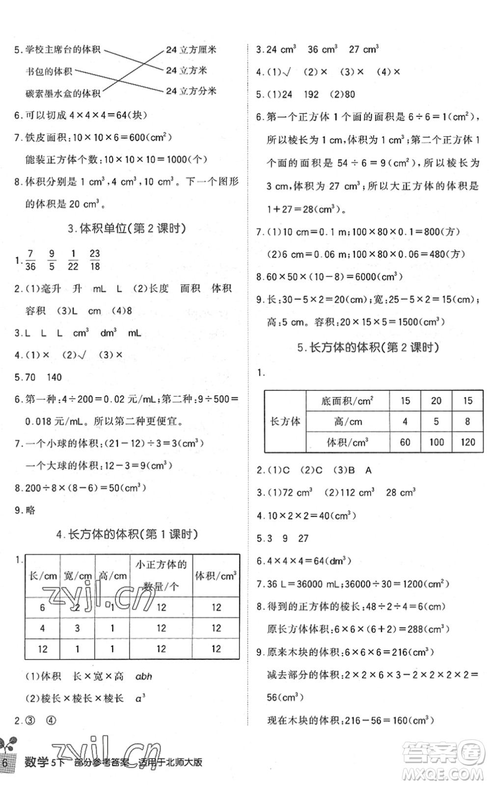 四川教育出版社2022新課標小學生學習實踐園地五年級數學下冊北師大版答案