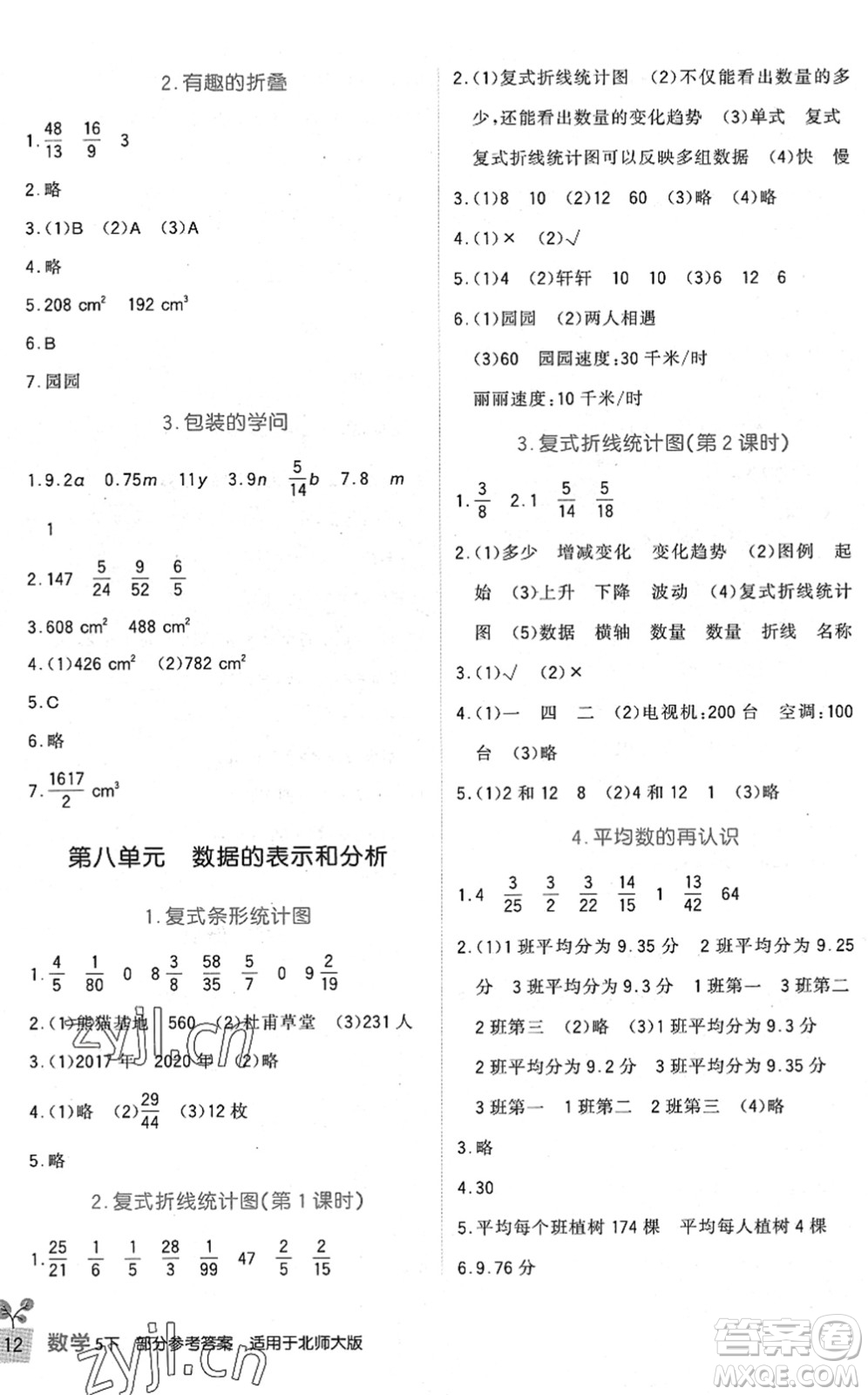 四川教育出版社2022新課標小學生學習實踐園地五年級數學下冊北師大版答案