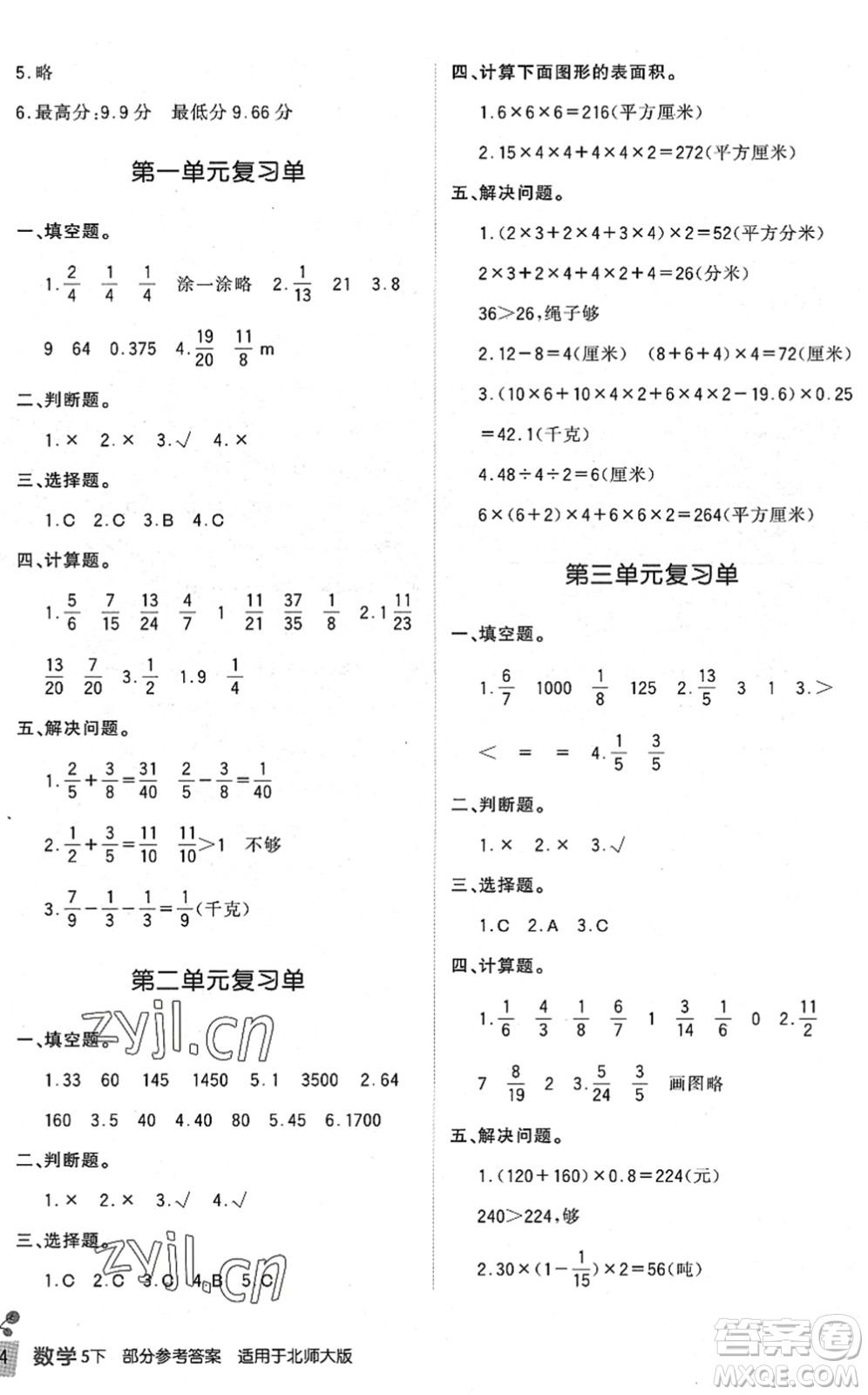 四川教育出版社2022新課標小學生學習實踐園地五年級數學下冊北師大版答案