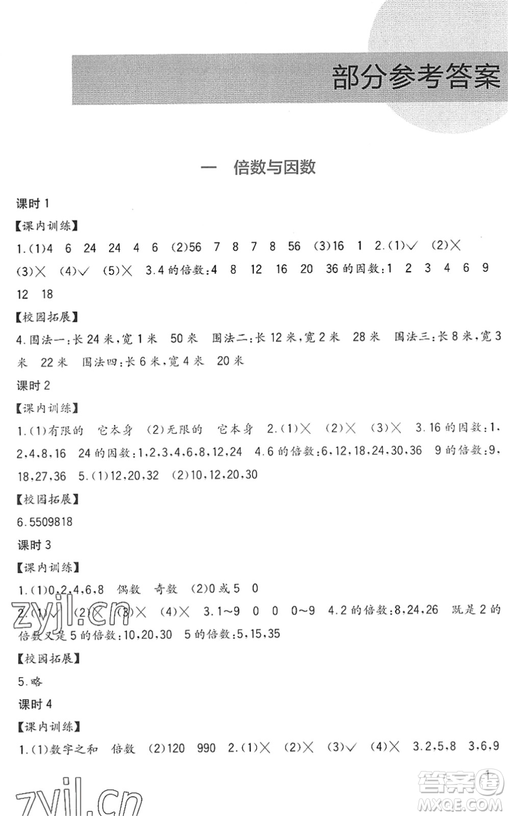 四川教育出版社2022新課標(biāo)小學(xué)生學(xué)習(xí)實(shí)踐園地五年級數(shù)學(xué)下冊西師大版答案