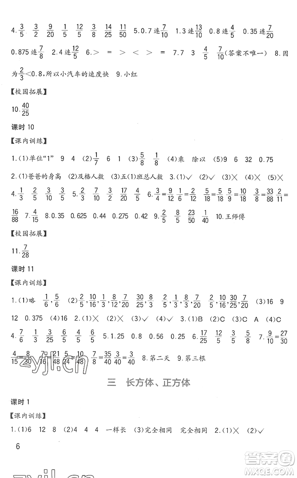 四川教育出版社2022新課標(biāo)小學(xué)生學(xué)習(xí)實(shí)踐園地五年級數(shù)學(xué)下冊西師大版答案