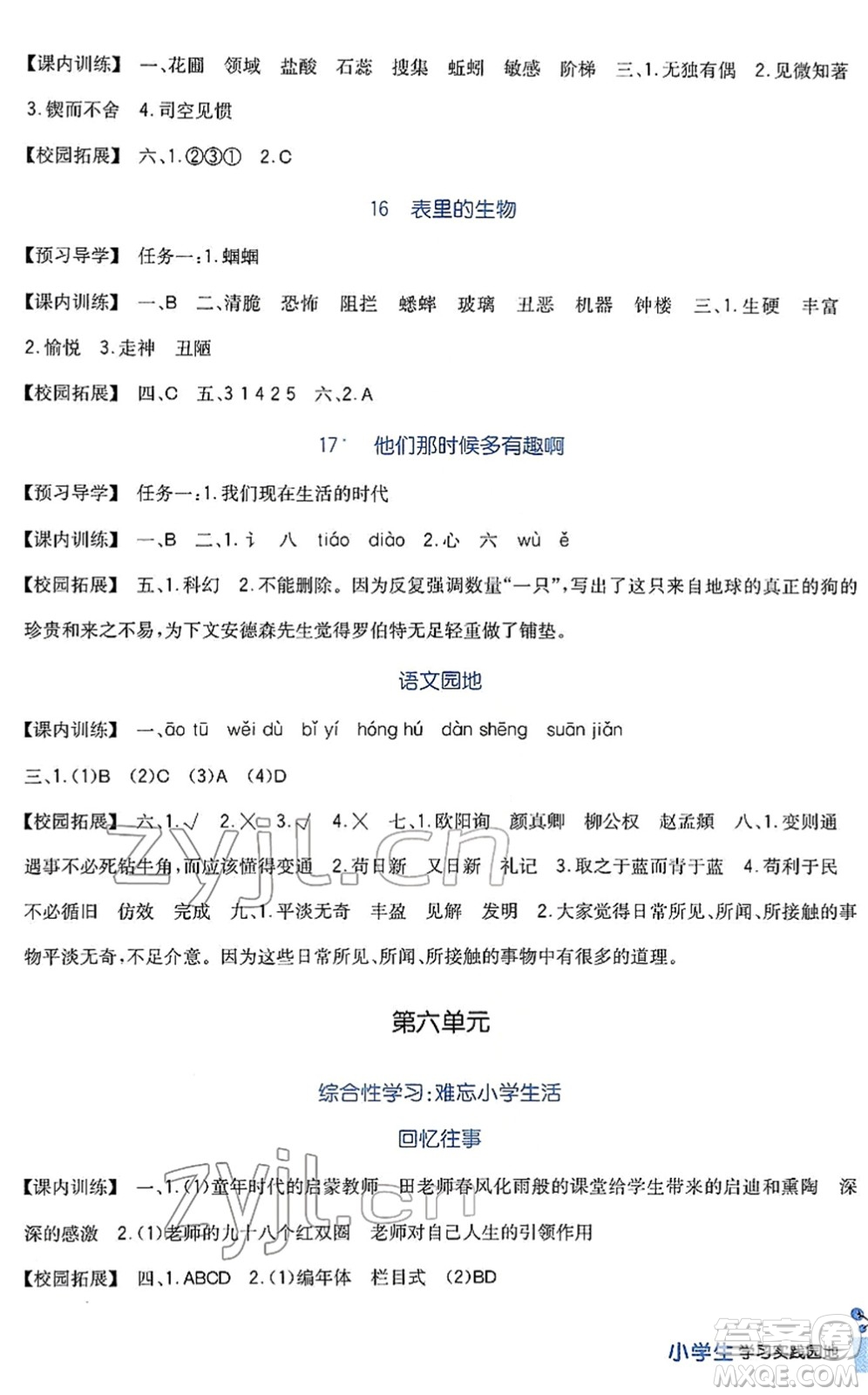 四川教育出版社2022新課標(biāo)小學(xué)生學(xué)習(xí)實踐園地六年級語文下冊人教版答案