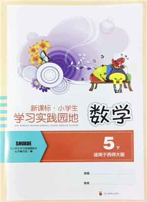 四川教育出版社2022新課標(biāo)小學(xué)生學(xué)習(xí)實(shí)踐園地五年級數(shù)學(xué)下冊西師大版答案