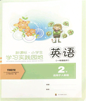 四川教育出版社2022新課標(biāo)小學(xué)生學(xué)習(xí)實(shí)踐園地二年級(jí)英語下冊(cè)人教版(一年級(jí)起點(diǎn))答案