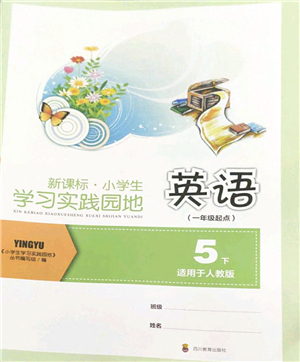 四川教育出版社2022新課標(biāo)小學(xué)生學(xué)習(xí)實(shí)踐園地五年級(jí)英語下冊(cè)人教版(一年級(jí)起點(diǎn))答案