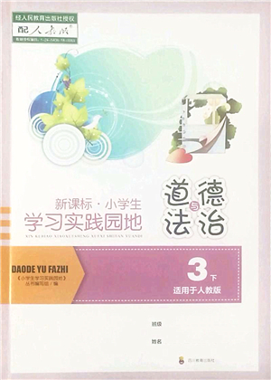 四川教育出版社2022新課標(biāo)小學(xué)生學(xué)習(xí)實(shí)踐園地三年級(jí)道德與法治下冊(cè)人教版答案