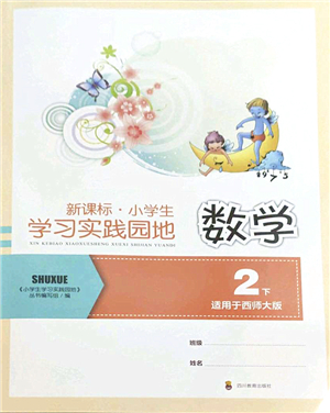 四川教育出版社2022新課標(biāo)小學(xué)生學(xué)習(xí)實(shí)踐園地二年級(jí)數(shù)學(xué)下冊(cè)西師大版答案