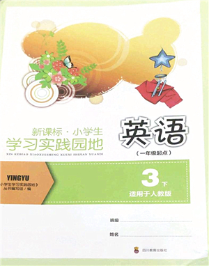 四川教育出版社2022新課標小學生學習實踐園地三年級英語下冊人教版(一年級起點)答案