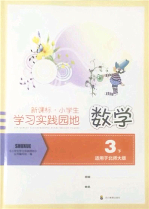 四川教育出版社2022新課標(biāo)小學(xué)生學(xué)習(xí)實(shí)踐園地三年級(jí)數(shù)學(xué)下冊(cè)北師大版答案