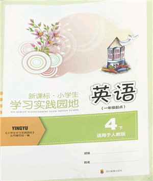 四川教育出版社2022新課標(biāo)小學(xué)生學(xué)習(xí)實(shí)踐園地四年級(jí)英語(yǔ)下冊(cè)人教版(一年級(jí)起點(diǎn))答案