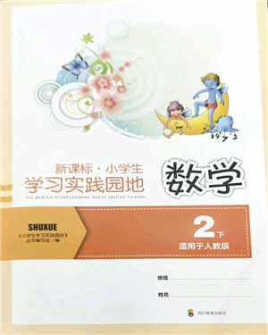 四川教育出版社2022新課標(biāo)小學(xué)生學(xué)習(xí)實(shí)踐園地二年級數(shù)學(xué)下冊人教版答案