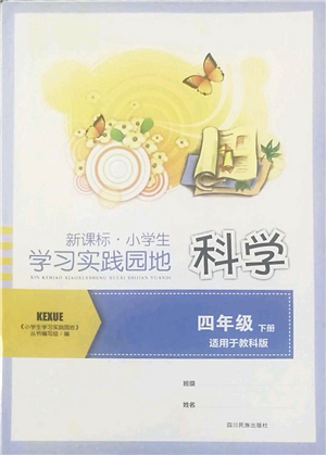 四川教育出版社2022新課標小學(xué)生學(xué)習(xí)實踐園地四年級科學(xué)下冊教科版答案