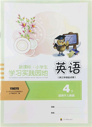 四川教育出版社2022新課標(biāo)小學(xué)生學(xué)習(xí)實(shí)踐園地四年級(jí)英語(yǔ)下冊(cè)人教版(三年級(jí)起點(diǎn))答案