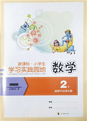 四川教育出版社2022新課標(biāo)小學(xué)生學(xué)習(xí)實踐園地二年級數(shù)學(xué)下冊北師大版答案