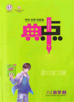 陜西人民教育出版社2022典中點綜合應(yīng)用創(chuàng)新題八年級數(shù)學(xué)下冊滬科版參考答案