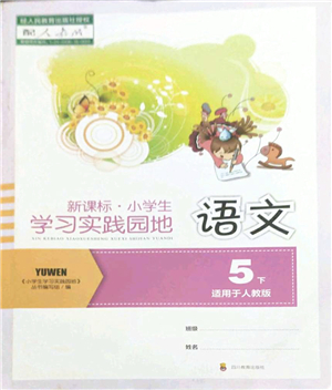 四川教育出版社2022新課標(biāo)小學(xué)生學(xué)習(xí)實(shí)踐園地五年級語文下冊人教版答案