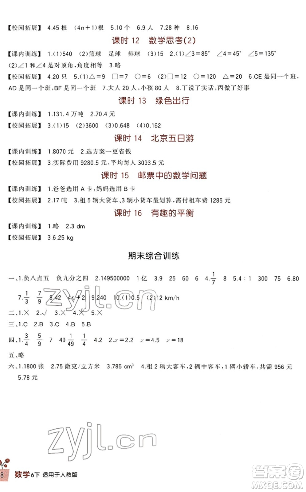 四川教育出版社2022新課標小學生學習實踐園地六年級數(shù)學下冊人教版答案