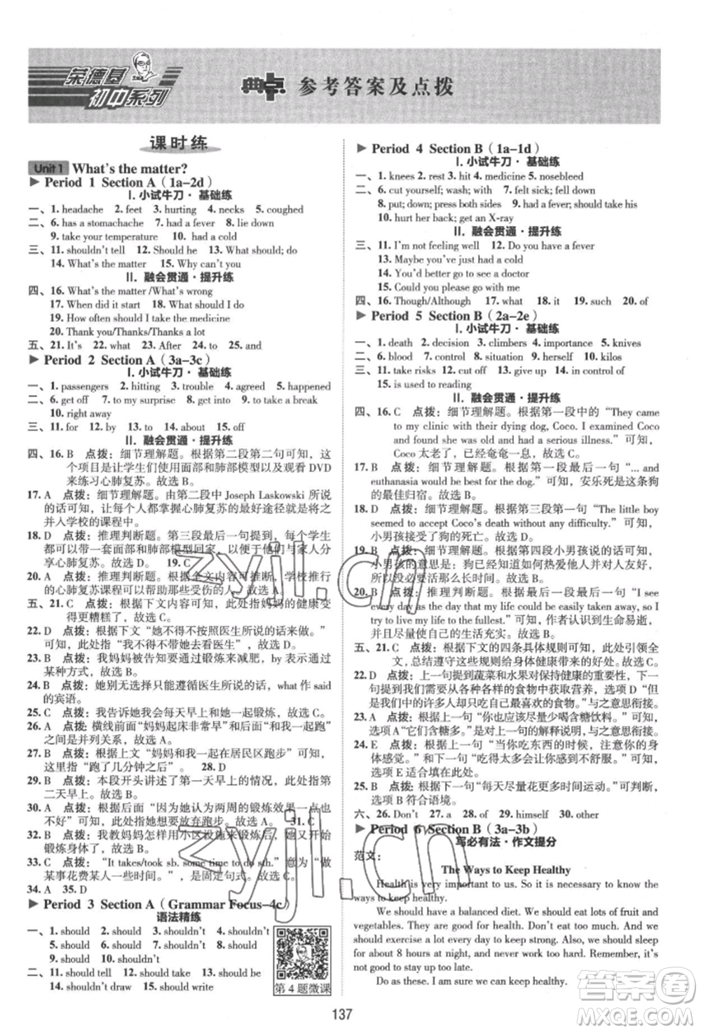 吉林教育出版社2022典中點(diǎn)綜合應(yīng)用創(chuàng)新題八年級(jí)英語下冊(cè)人教版河南專版參考答案