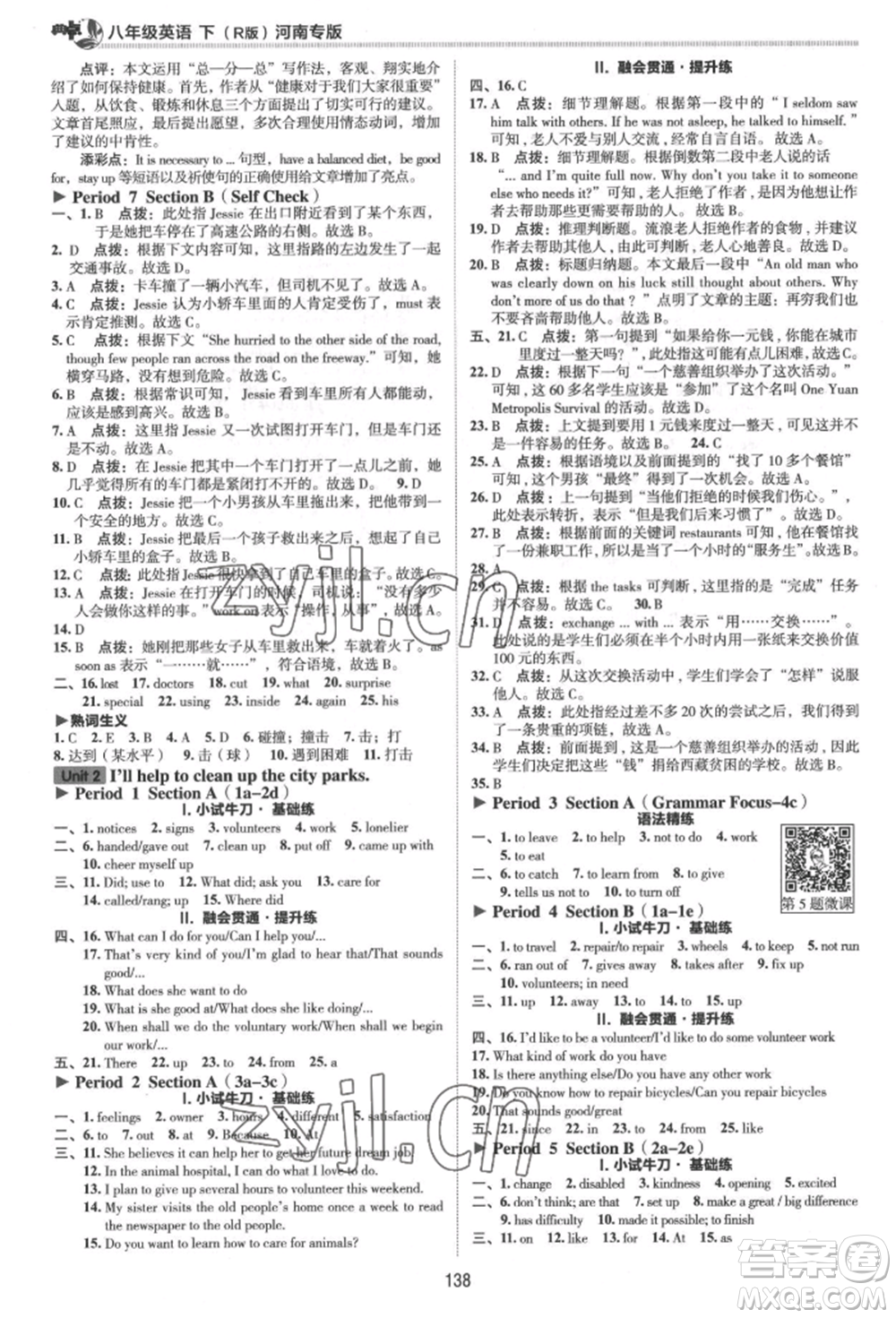 吉林教育出版社2022典中點(diǎn)綜合應(yīng)用創(chuàng)新題八年級(jí)英語下冊(cè)人教版河南專版參考答案