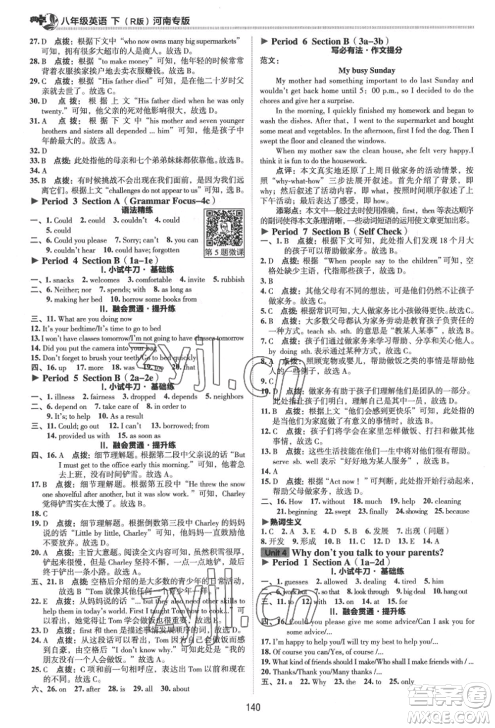 吉林教育出版社2022典中點(diǎn)綜合應(yīng)用創(chuàng)新題八年級(jí)英語下冊(cè)人教版河南專版參考答案