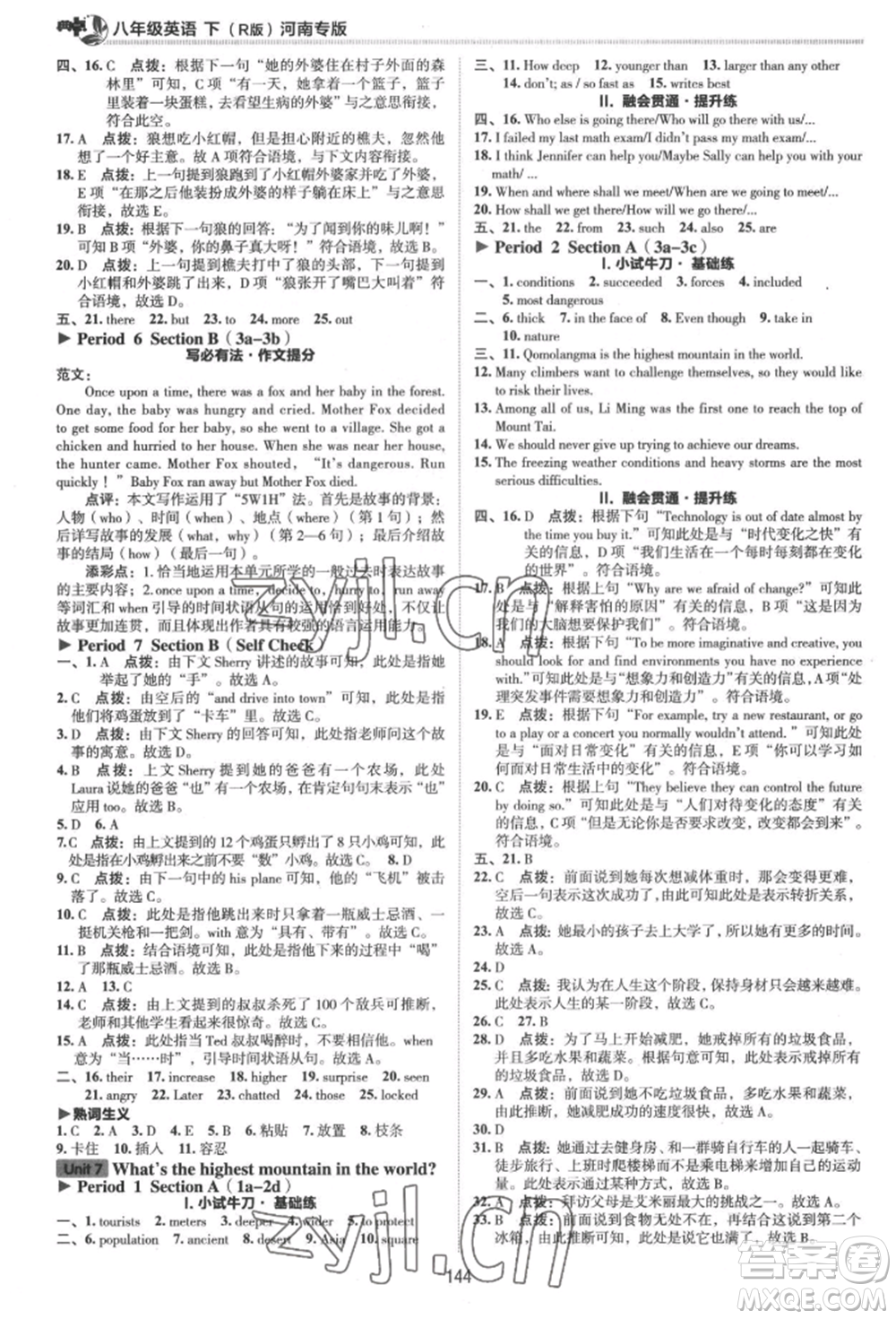 吉林教育出版社2022典中點(diǎn)綜合應(yīng)用創(chuàng)新題八年級(jí)英語下冊(cè)人教版河南專版參考答案