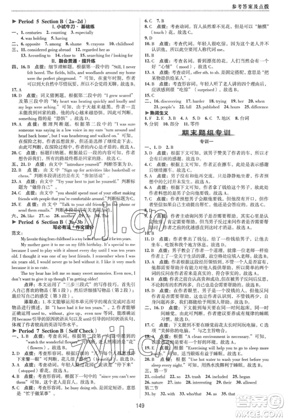 吉林教育出版社2022典中點(diǎn)綜合應(yīng)用創(chuàng)新題八年級(jí)英語下冊(cè)人教版河南專版參考答案
