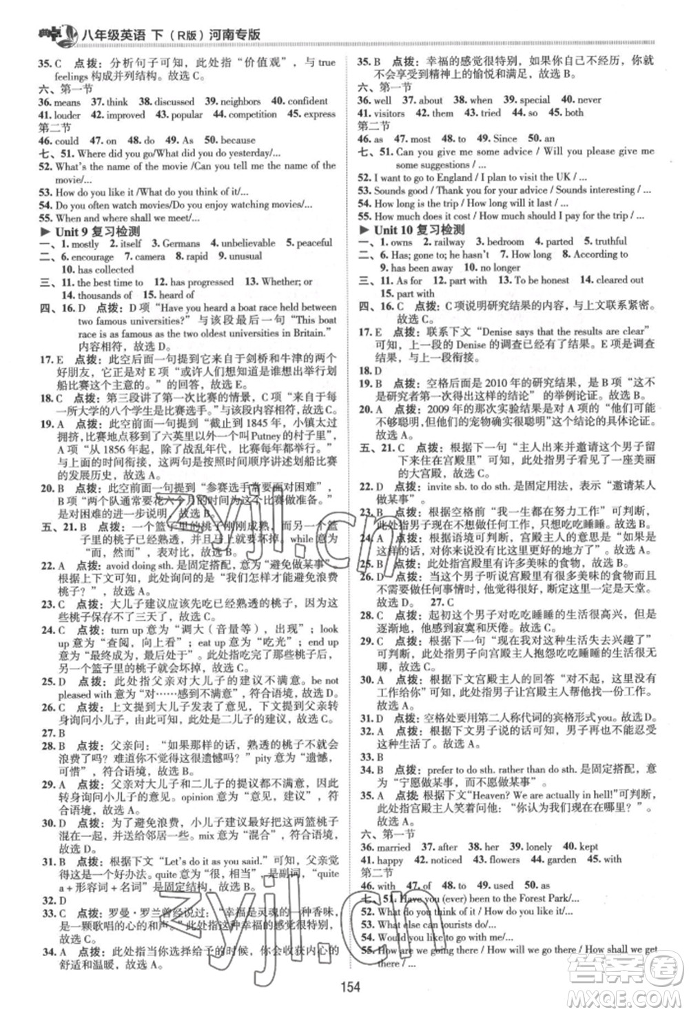 吉林教育出版社2022典中點(diǎn)綜合應(yīng)用創(chuàng)新題八年級(jí)英語下冊(cè)人教版河南專版參考答案