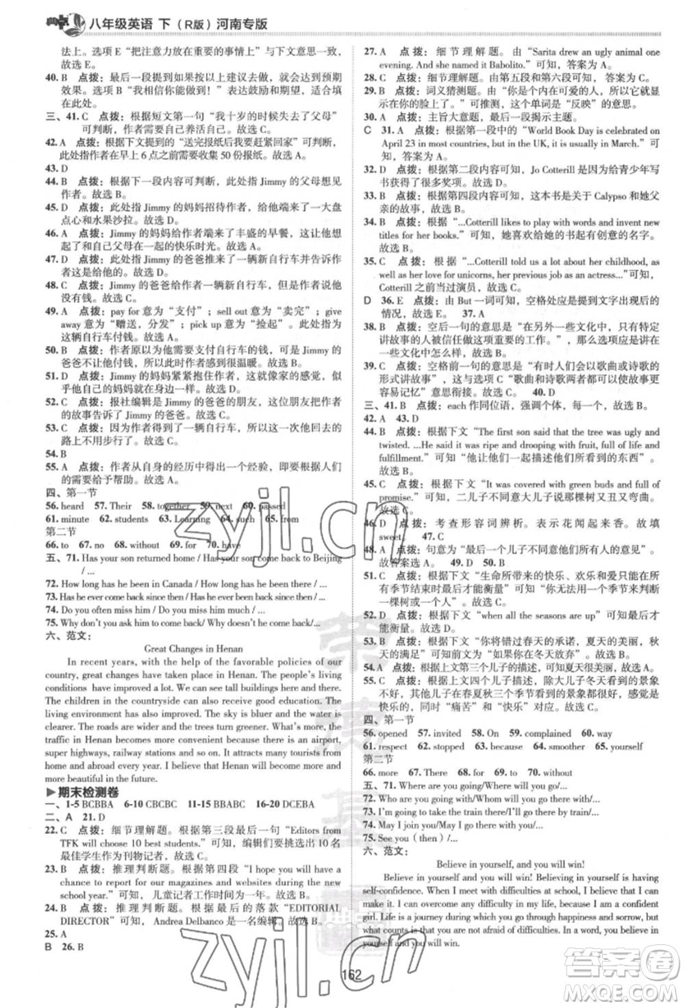 吉林教育出版社2022典中點(diǎn)綜合應(yīng)用創(chuàng)新題八年級(jí)英語下冊(cè)人教版河南專版參考答案