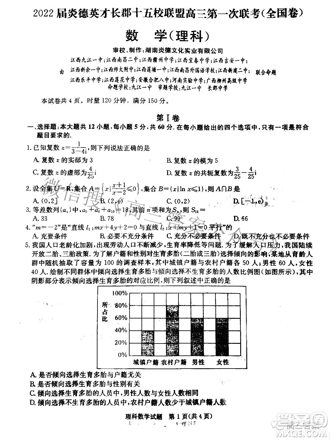 2022屆炎德英才長郡十五校聯(lián)盟高三第一次聯(lián)考全國卷理科數(shù)學(xué)試題及答案