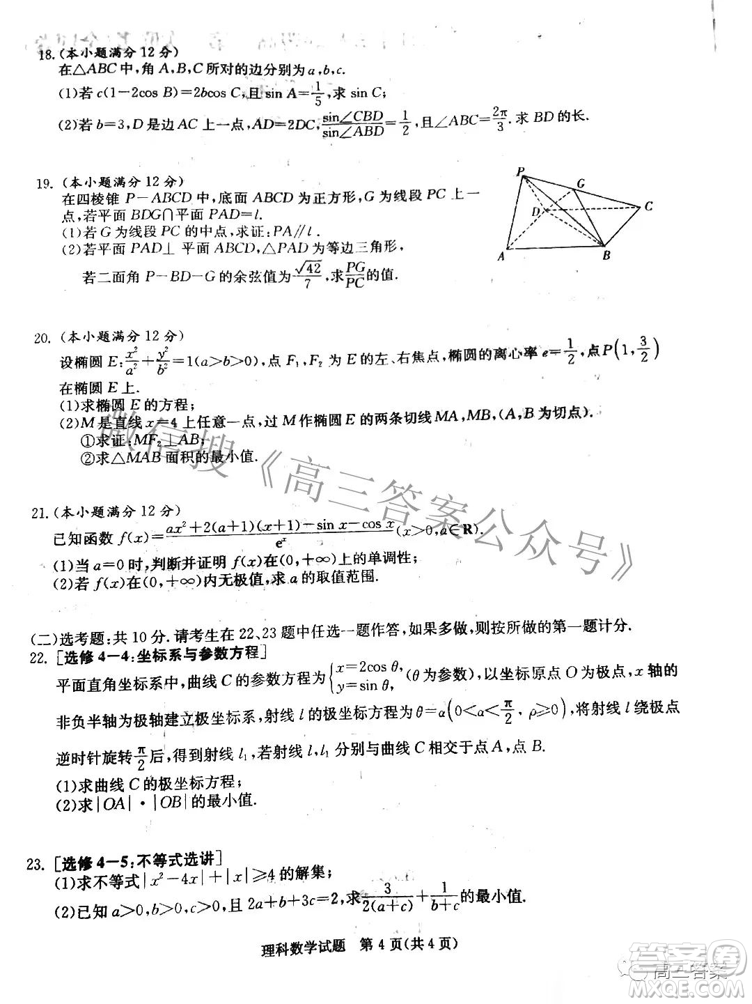 2022屆炎德英才長郡十五校聯(lián)盟高三第一次聯(lián)考全國卷理科數(shù)學(xué)試題及答案