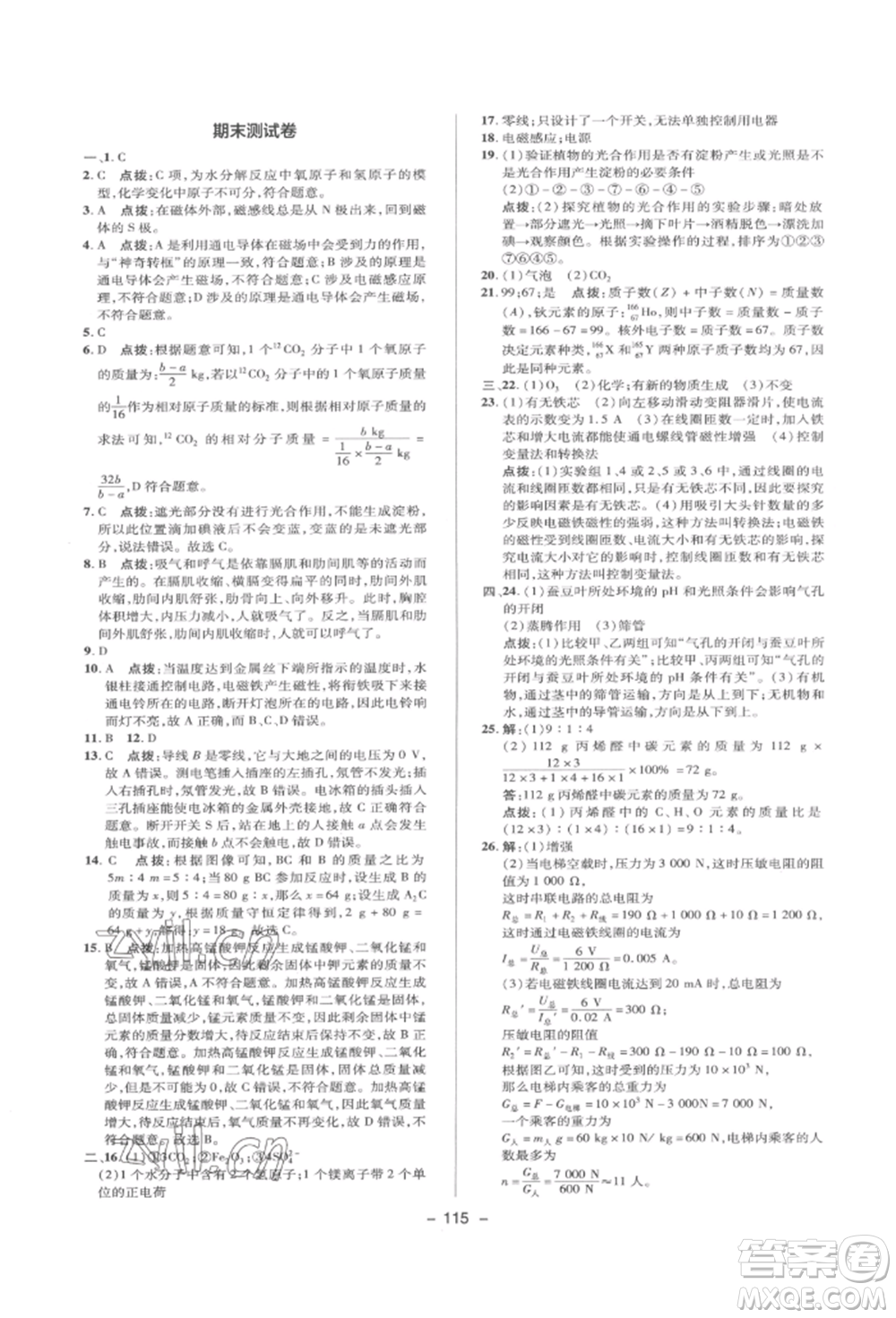 陜西人民教育出版社2022典中點綜合應(yīng)用創(chuàng)新題八年級科學(xué)下冊浙教版參考答案