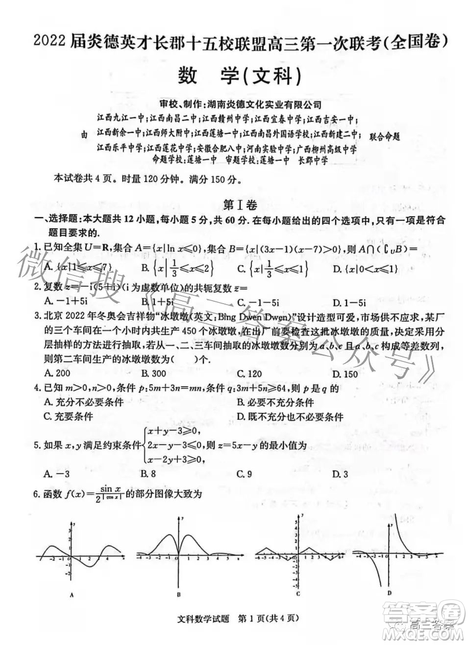 2022屆炎德英才長郡十五校聯(lián)盟高三第一次聯(lián)考全國卷文科數(shù)學(xué)試題及答案