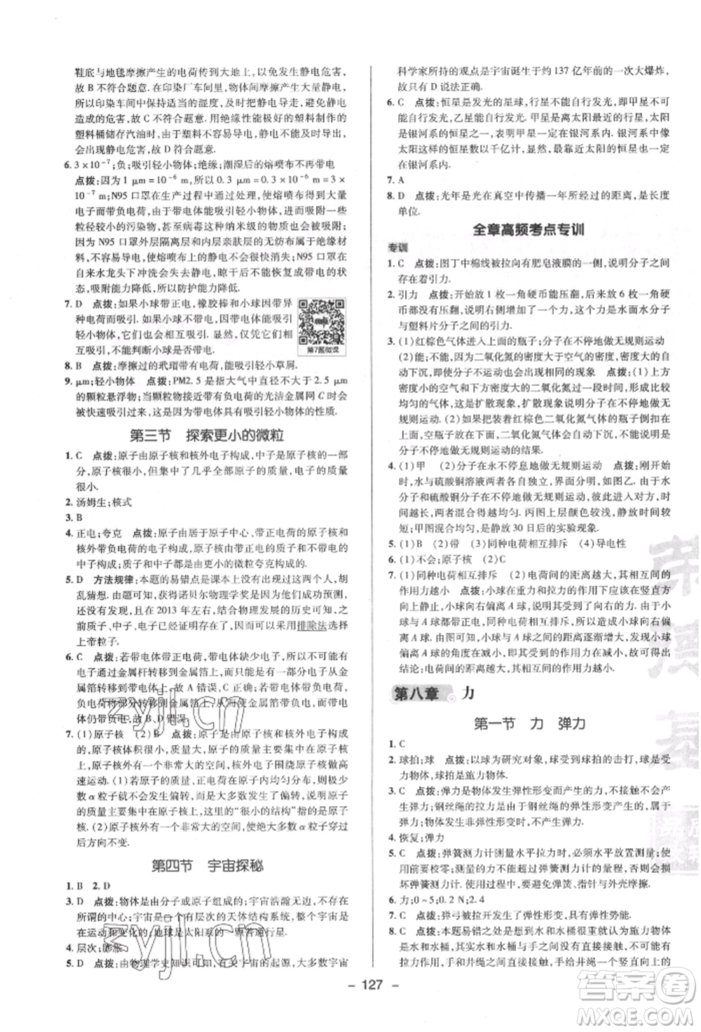 陜西人民教育出版社2022典中點綜合應(yīng)用創(chuàng)新題八年級物理下冊蘇科版參考答案